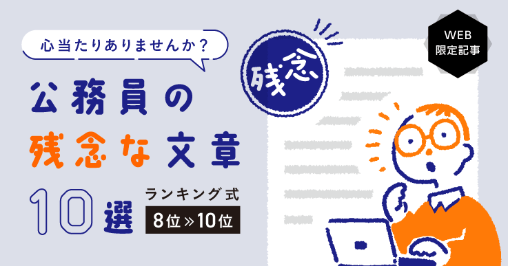 【連載】第1回 心当たりありませんか？公務員の残念な文章10選