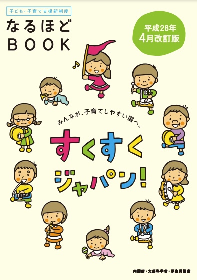 「子ども・子育て支援新制度なるほどBOOK」