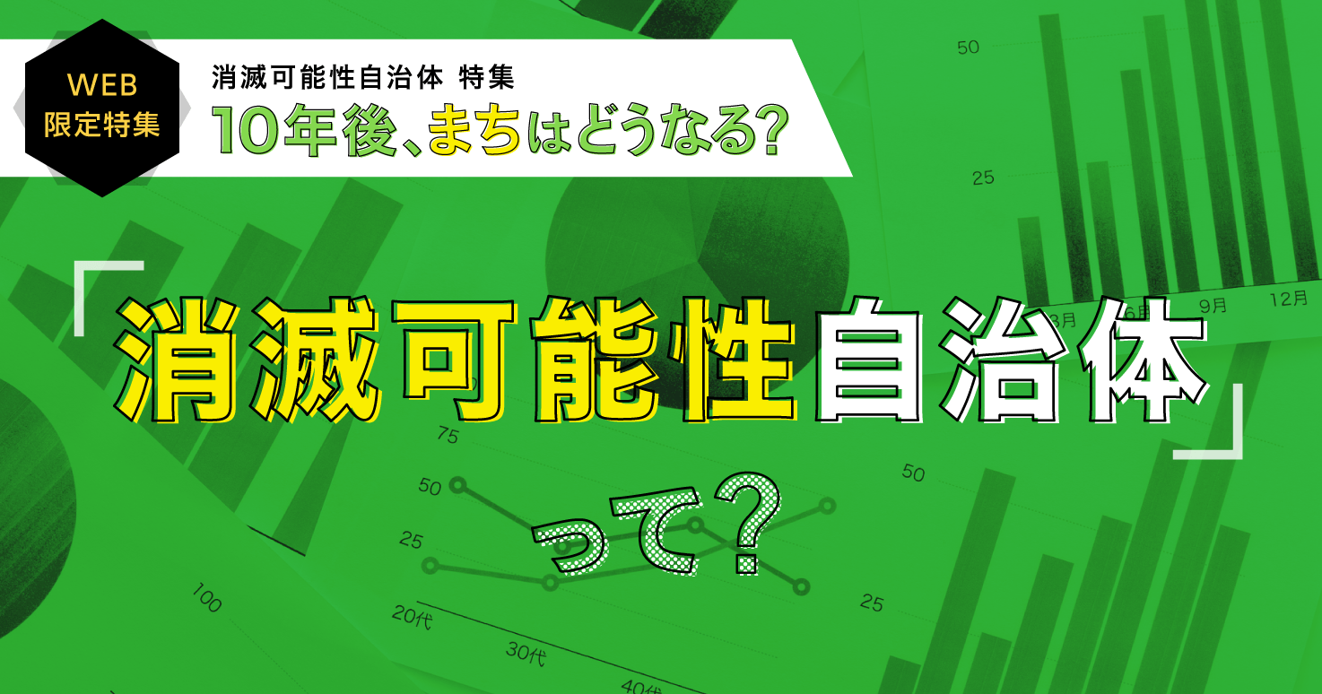 消滅可能性自治体とは？