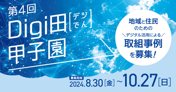 詳しくはデジ田甲子園専用サイトへ