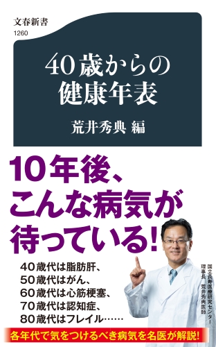 『40歳からの健康年表』（文春新書）