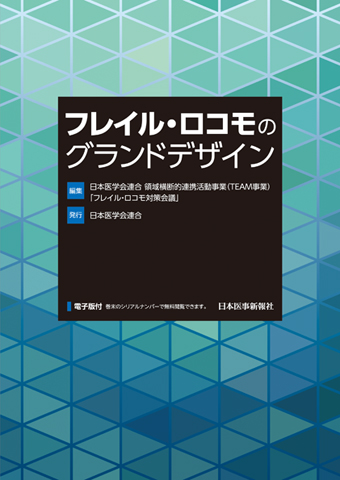 『フレイル・ロコモのグランドデザイン』（日本医事新報社）