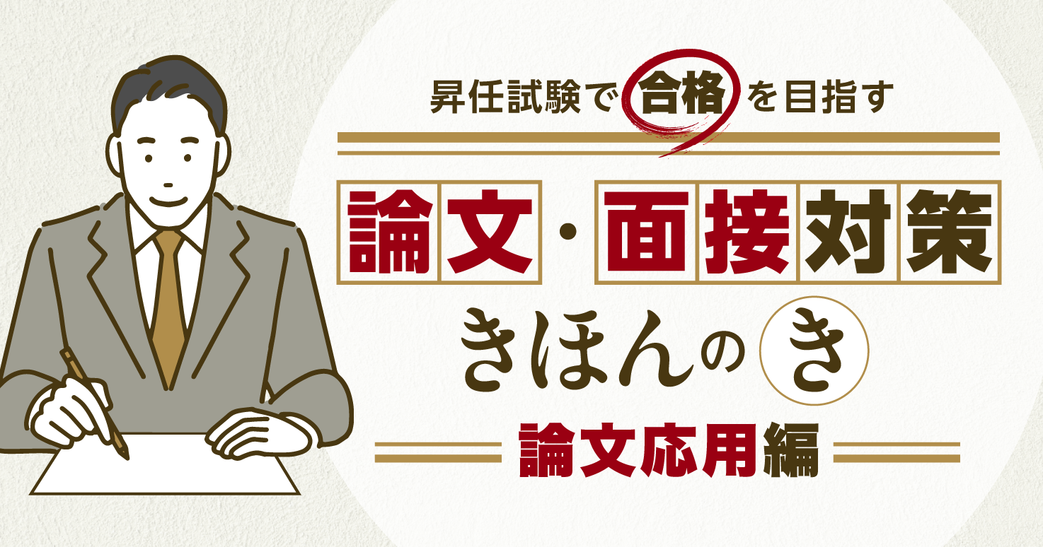 昇任試験で合格を目指す公務員のための「論文・面接対策」【連載】第2回