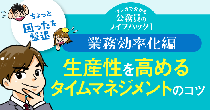 【マンガで分かる】生産性を高めるタイムマネジメントのコツとは。