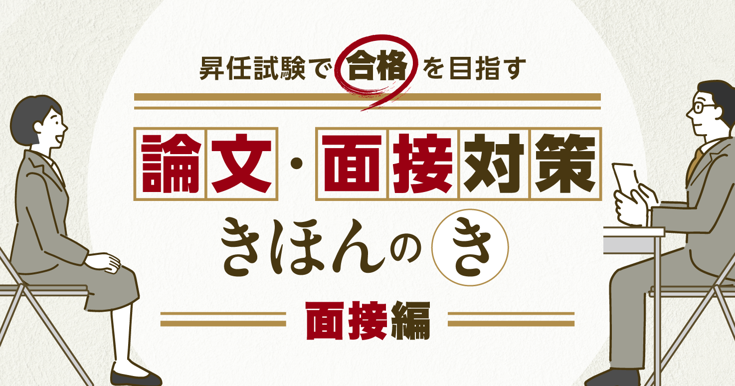 昇任試験で合格を目指す公務員のための「論文・面接対策」【連載】第3回 | ジチタイワークス