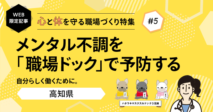 【特集】全職員が主役の「職場ドック」で 働きやすい職場をつくる