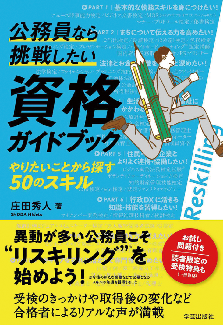 『公務員なら挑戦したい資格ガイドブック やりたいことから探す50のスキル』（学芸出版社）