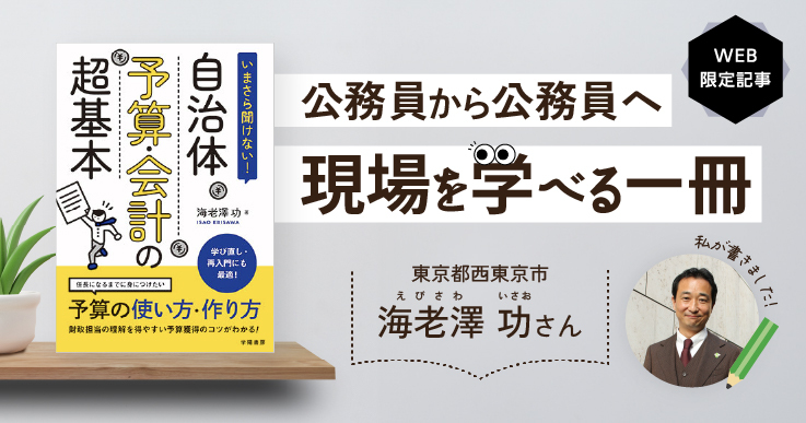 いまさら聞けない！自治体予算・会計の超基本」公務員から公務員へ、現場を学べる一冊 | ジチタイワークス