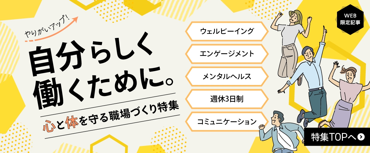 心と体を守る職場づくり特集