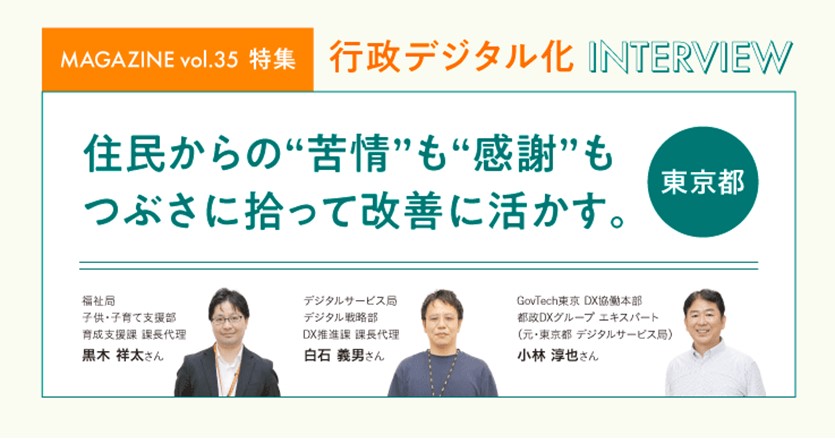 【東京都018サポートチーム】“苦情”も“感謝”もつぶさに拾って改善に活かす。