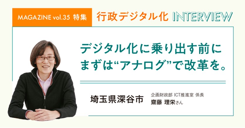 【齋藤 理栄さん】デジタル化に乗り出す前にまずは“アナログ”で改革を。