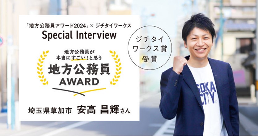 地方公務員アワード2024受賞！草加市の安高昌輝さんにインタビュー。