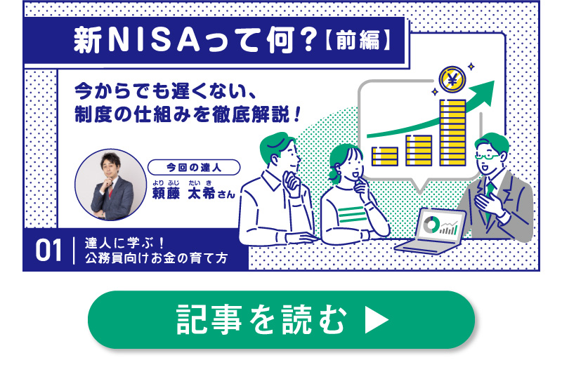 新NISAって何？今からでも遅くない、制度の仕組みや変更点を解説！