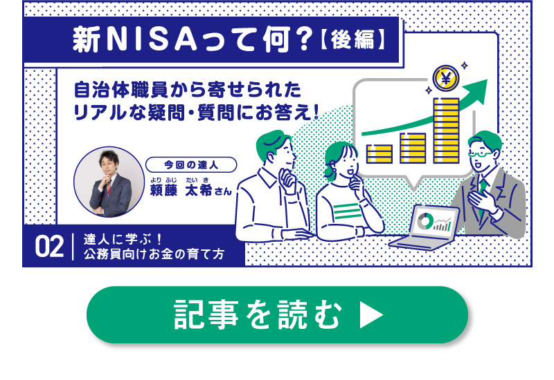 新NISAに関する公務員のリアルな疑問・質問にお答え！