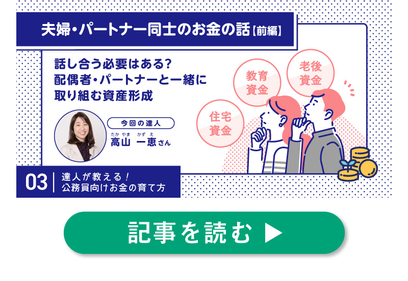 話し合う必要はある？配偶者・パートナーと一緒に取り組む資産形成