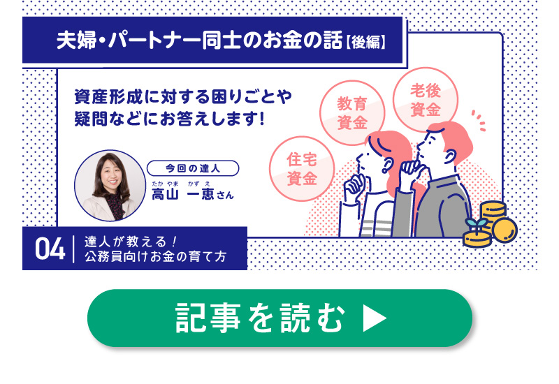 配偶者・パートナーと共同で資産形成を始める際の困り事や疑問にお答え！