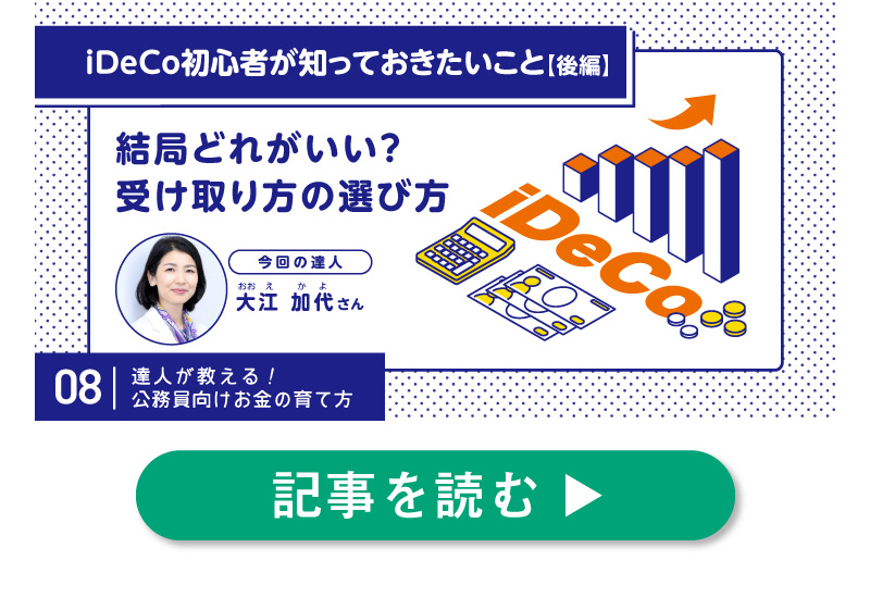 iDeCoの受け取り方はどうしたらいい？あなたにピッタリな受け取り方を探そう。