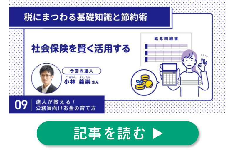 社会保険を賢く活用する！公務員のための基礎知識と節約術。