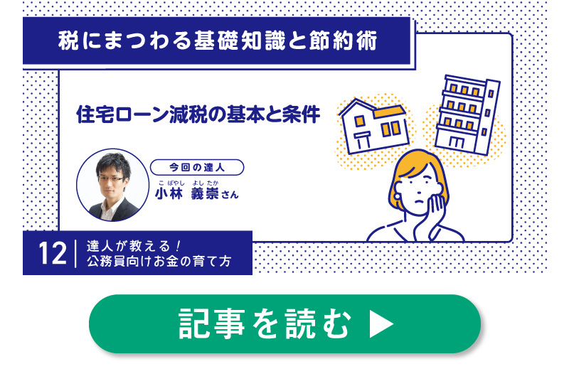 住宅ローン減税とは？仕組みと法改正による変更点や注意点を理解する。