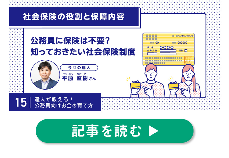 公務員に保険は不要？知っておきたい社会保険制度。