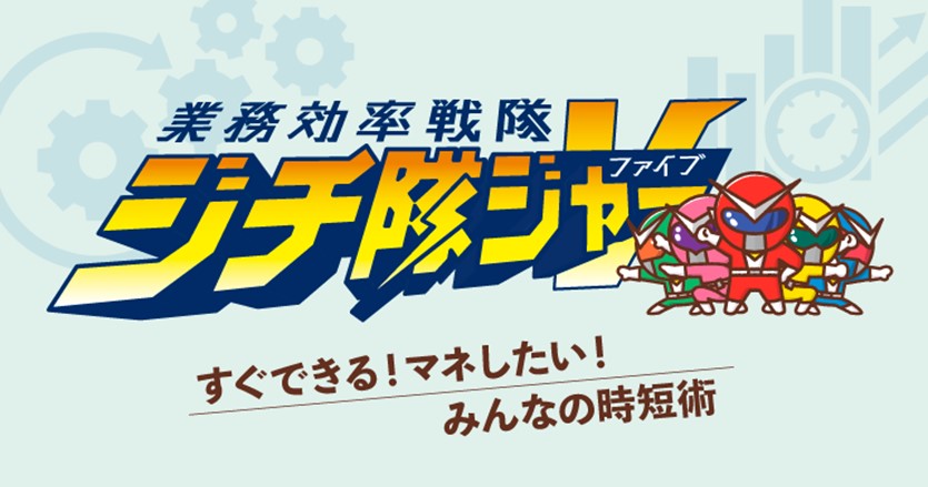 【すぐできる！マネしたい！みんなの時短術】時短効率戦隊－ジチ隊ジャーV－