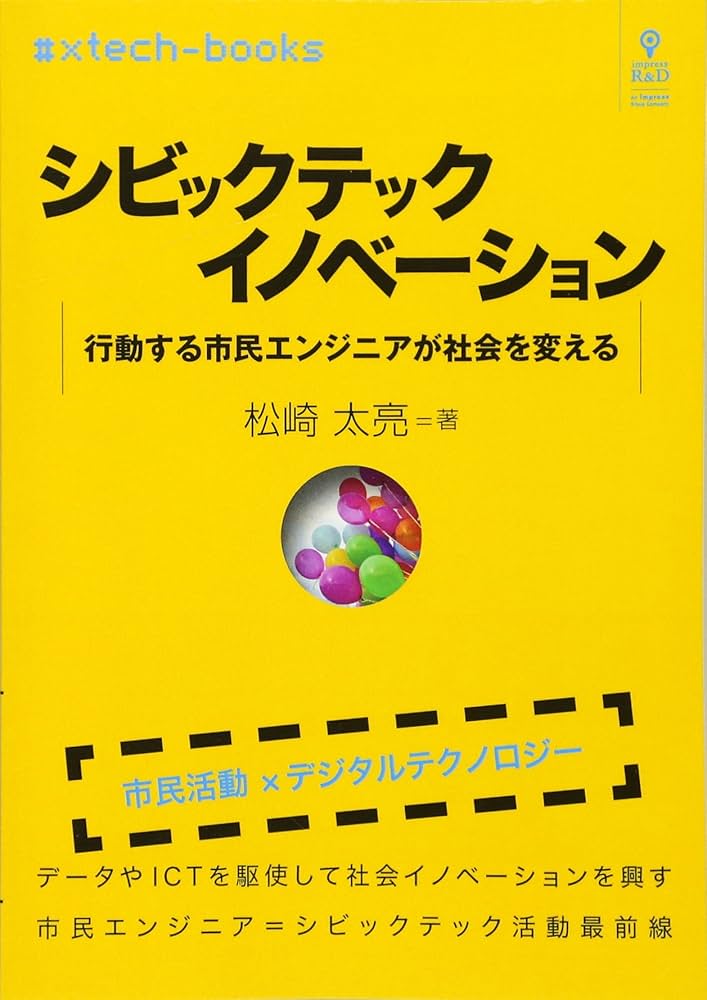 『シビックテックイノベーション　行動する市民エンジニアが社会を変える』（インプレスR&D）