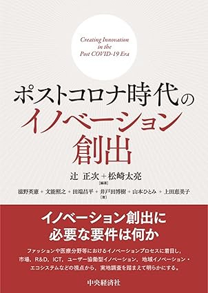 『ポストコロナ時代のイノベーション創出』（中央経済グループパブリッシング）