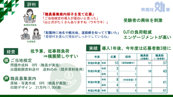 村職員採用方法を奇抜に見直し～試験に「ご当地検定」導入