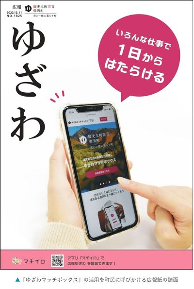 「ゆざわマッチボックス」の活用を町民に呼びかける広報紙の誌面