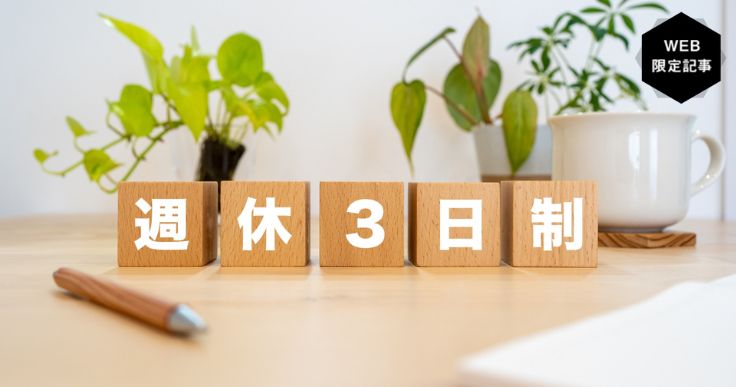 広がる公務員の選択的週休3日制度！給与や勤務時間はどう変わる？