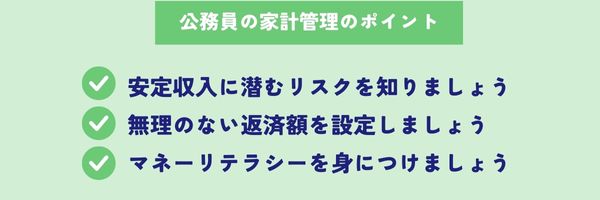 公務員の家計管理のポイント