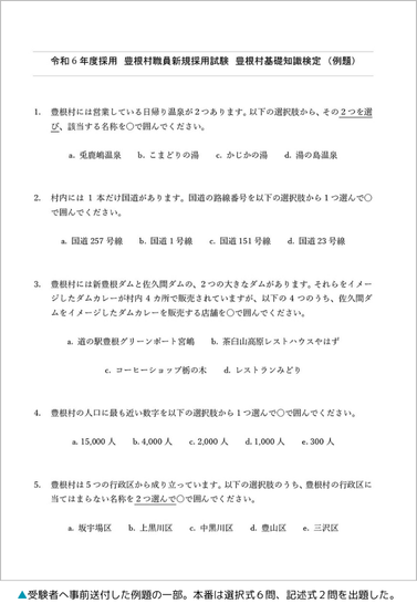 受験者へ事前送付した例題の一部。本番は選択式６問、記述式２問を出題した