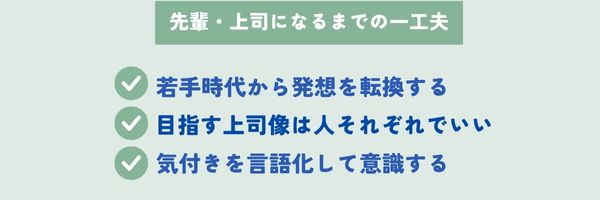 先輩・上司になるまでの一工夫_第2回