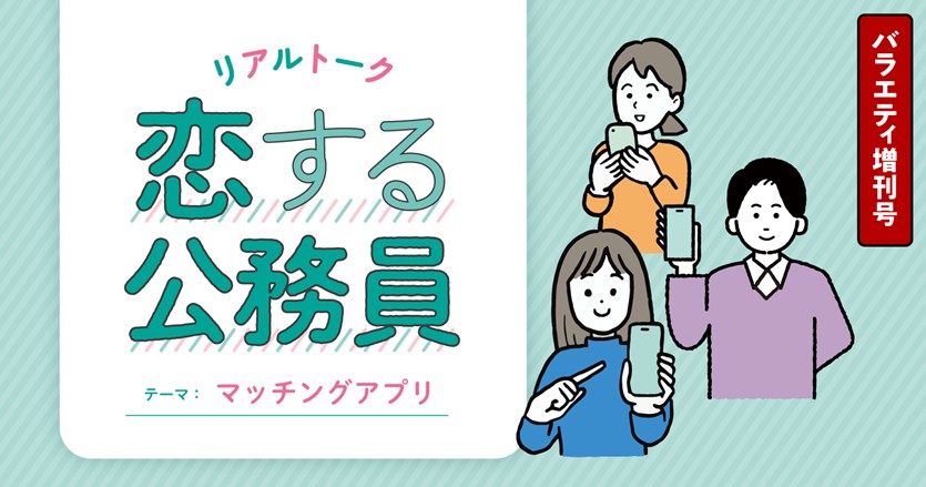 【恋する公務員】マッチングアプリを使ってみた職員の匿名座談会