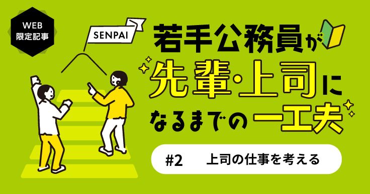 【連載第2回】上司の仕事とは？自分らしい上司像を見つけるヒント。