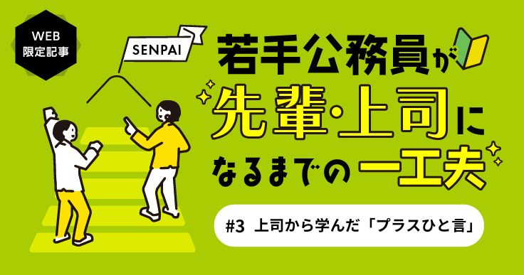 言葉にすることで伝わる、部下へのプラスひと言とは。【連載第3回】