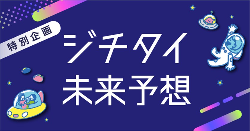 【ジチタイ未来予想】3人の自治体職員が未来について語る！