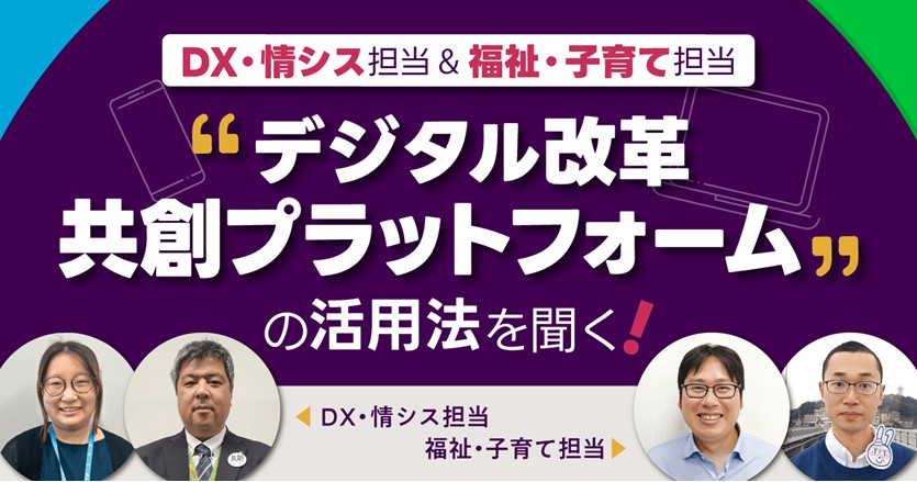 【DX・情シス／福祉・子育て】デジタル改革共創プラットフォームの活用法を聞く！