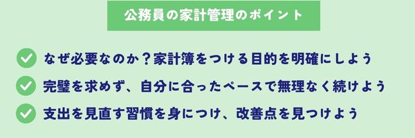 公務員の家計管理のポイント