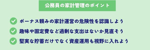 公務員の家計管理のポイント