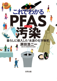 『これでわかるPFAS汚染　暮らしに侵入した「永遠の化学物質」』（合同出版）