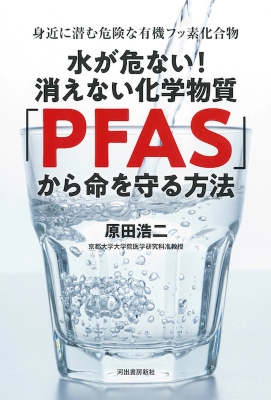 『水が危ない！消えない化学物質「ＰＦＡＳ」から命を守る方法』（河出書房新社）