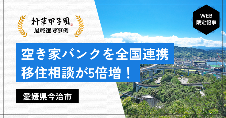 【行革甲子園2024】最終選考事例！空き家バンクを全国と連携。職員負担も軽減！