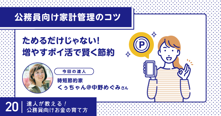 たまる！増える！公務員でも安心して始められるポイ活術とは。