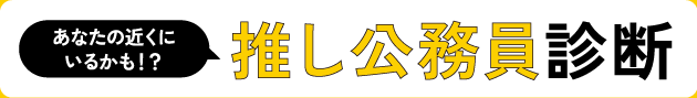 推し公務員診断