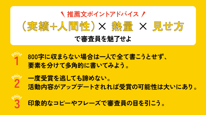 推薦文ワンポイントアドバイス