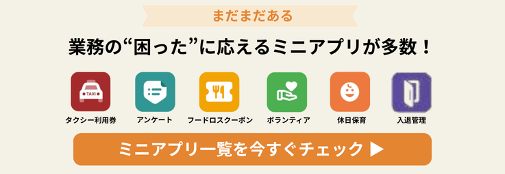 ミニアプリ一覧を今すぐチェック