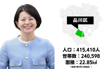 品川区長・森澤 恭子さん