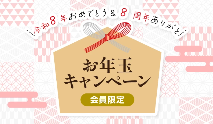 お年玉キャンペーン