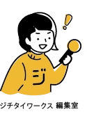 ジチタイワークス編集部